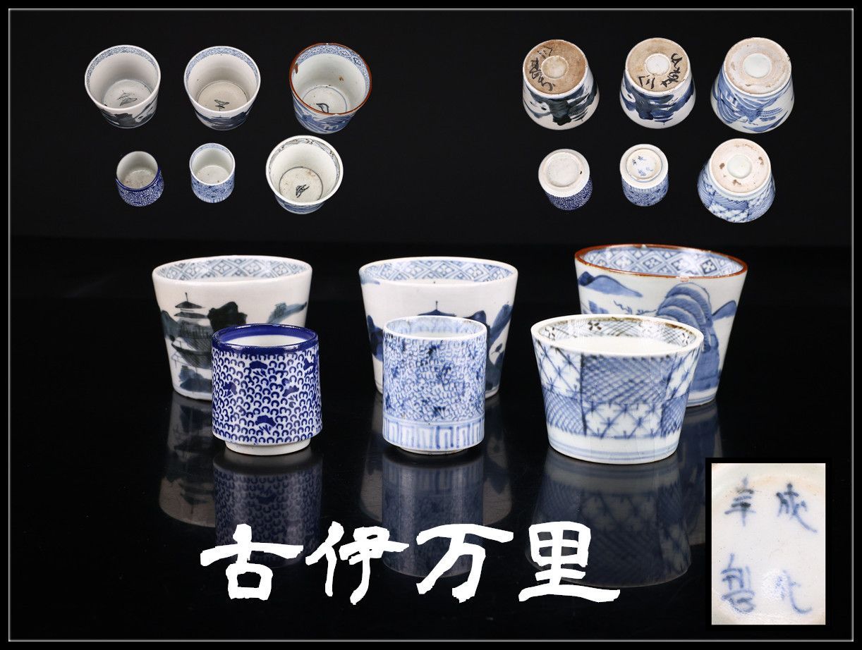 古伊万里　上手　そば猪口6客　口径約8.5㎝　東Y8-0310☆2F 古伊万里 上手 そば猪口6客 口径約8.5㎝ 東Y8-0310☆2F 【公式通販】