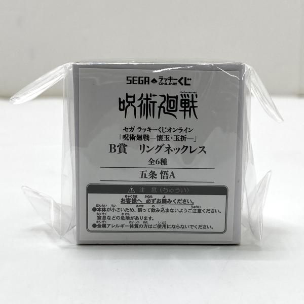 中古】【未開封】五条悟A リングネックレス セガ ラッキーくじ