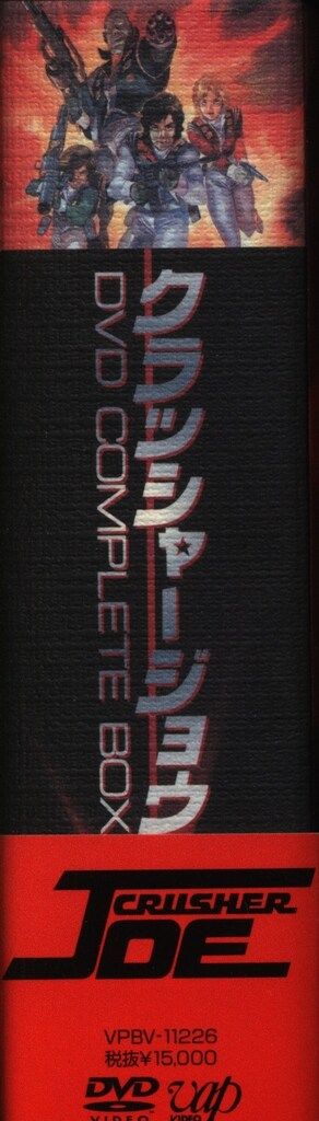 クラッシャージョウ DVD COMPLETE BOX〈3枚組〉 アニメDVD