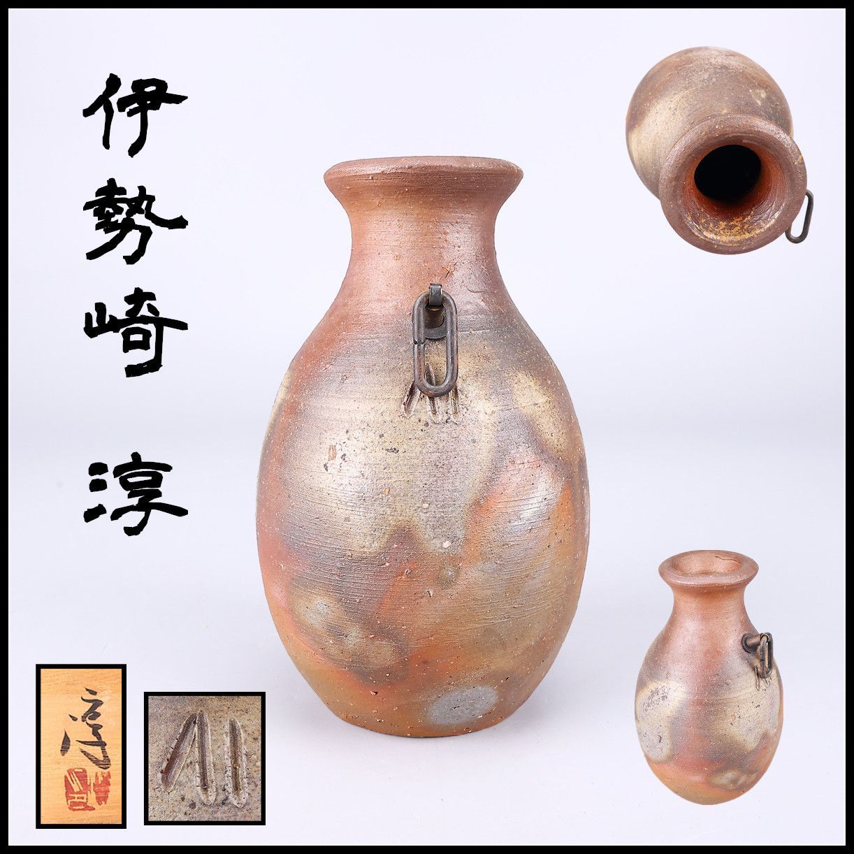 人間国宝 【伊勢崎 淳】 備前 掛花生／共箱付 美品n！CQ594 - メルカリ