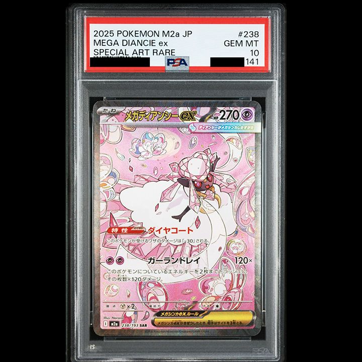 PSA10】『メガディアンシーex SAR [M2a 238/193]』 - メルカリ