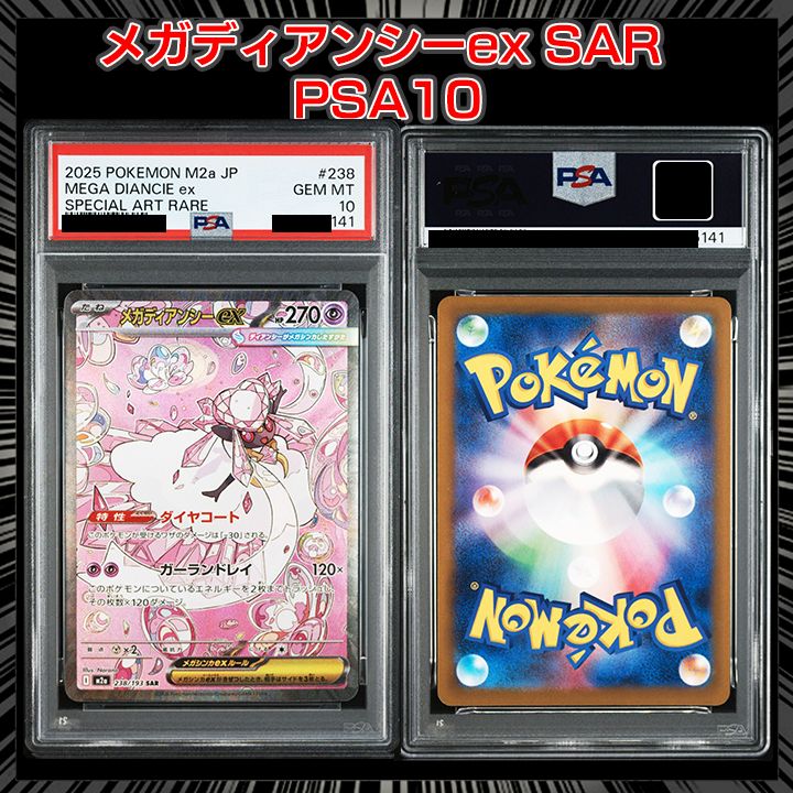 PSA10】『メガディアンシーex SAR [M2a 238/193]』 - メルカリ