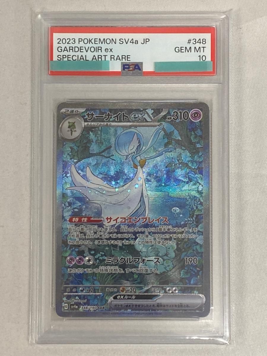 サーナイトex SAR [シャイニートレジャーex] SV4a 348/190 (PSA10