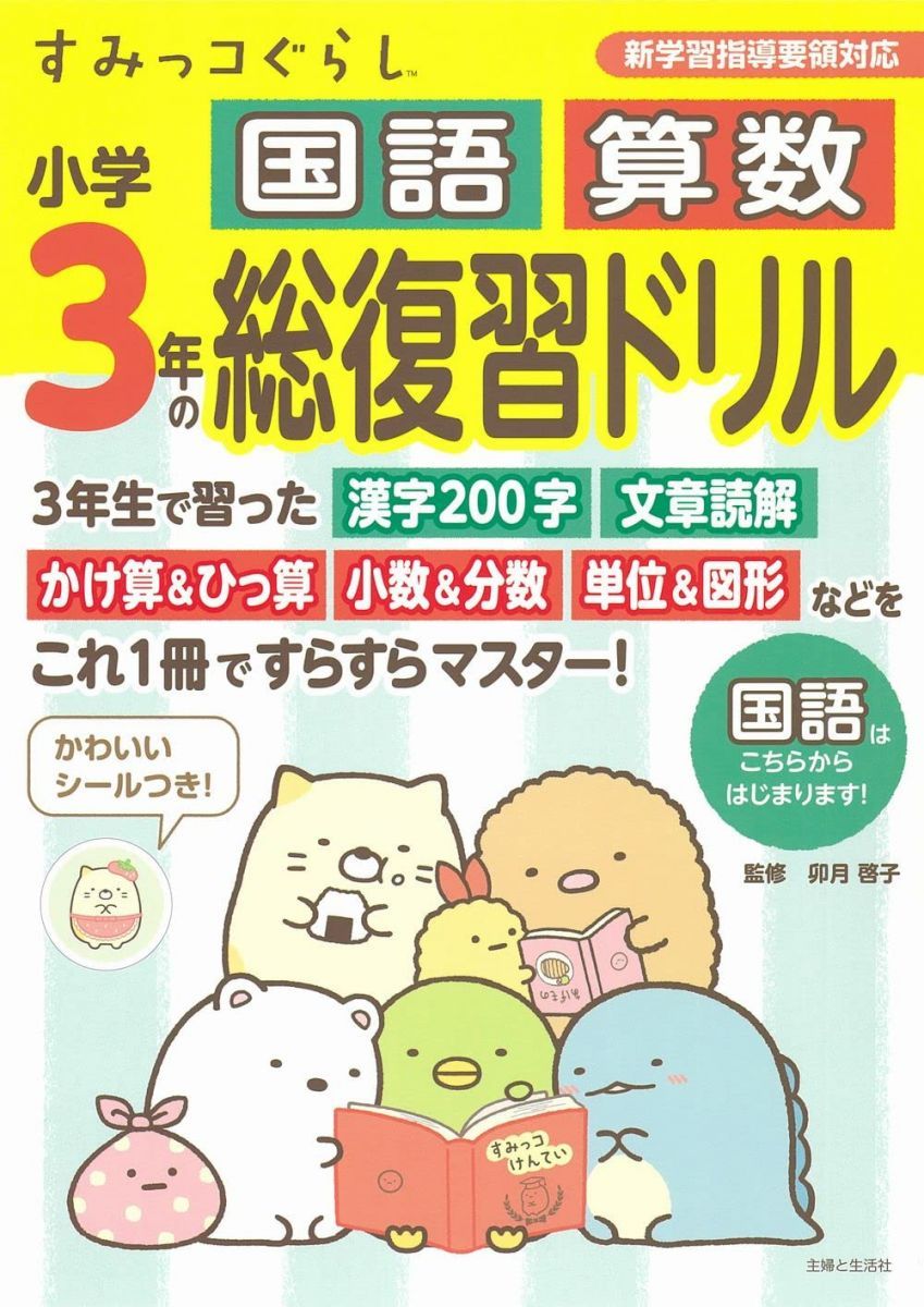 Sumikko Gurashi Elementary School 3rd Year Japanese Arithmetic Comprehensive Review Drill