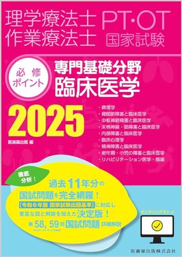 Physical Therapist/Occupational Therapist National Examination Compulsory Points Specialized Basic Field Clinical Medicine 2025 with Online Test