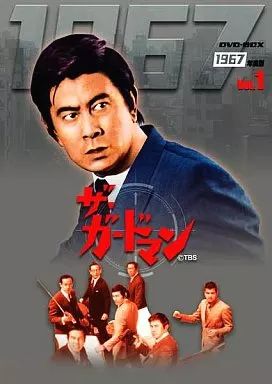 中古】国内TVドラマDVD ザ・ガードマン1967年度版 DVD-BOX Vol.1 中古】国内TVドラマDVD ザ・ガードマン1967年度版 DVD-BOX Vol.1