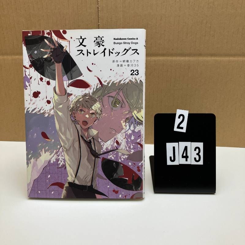 文豪ストレイドッグス (23) (角川コミックス・エース) コミック ? 2022 