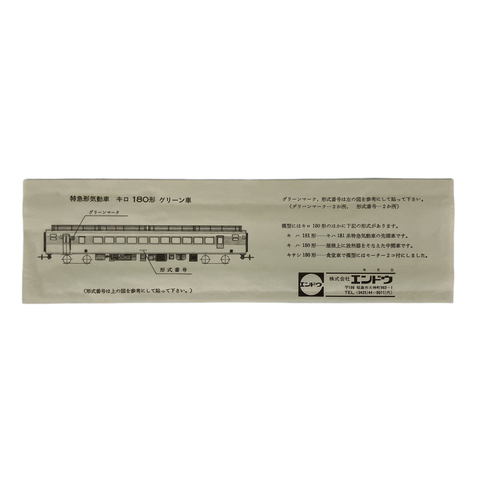 エンドウ 特急形ディーゼル動車 181系 HOゲージ HO - 鉄道模型