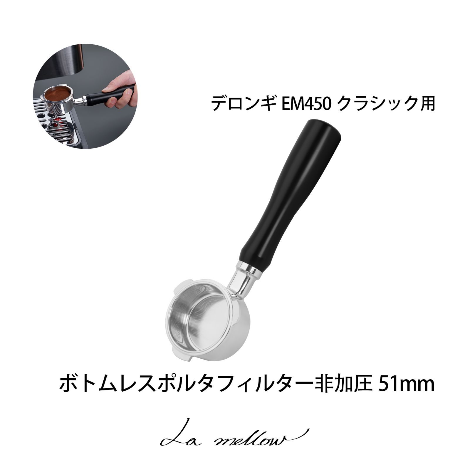 La mellow（ラ・メロウ）デロンギ用 ポルタフィルター 51mm ボトムレス
