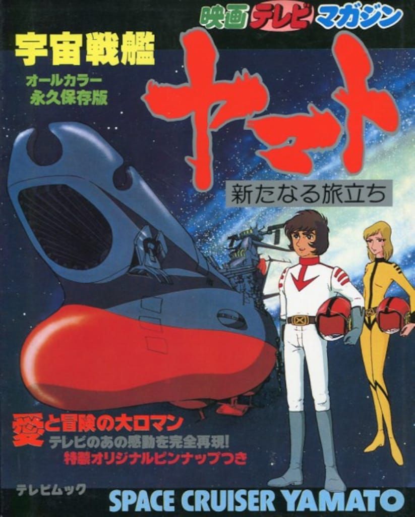 秋田書店 映画テレビマガジン別冊 宇宙戦艦ヤマト新たなる旅立ち
