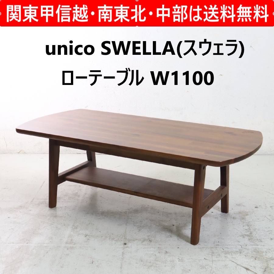 unico ウニコ SWELLA スウェラ ローテーブル 幅110cm アカシア材 