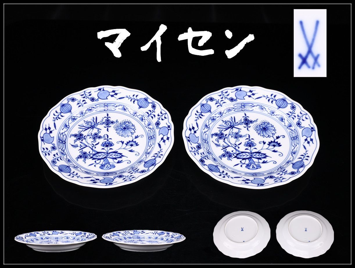 MEISSEN 【マイセン】 ブルーオニオン プレート 2点 一対 径18㎝／1点