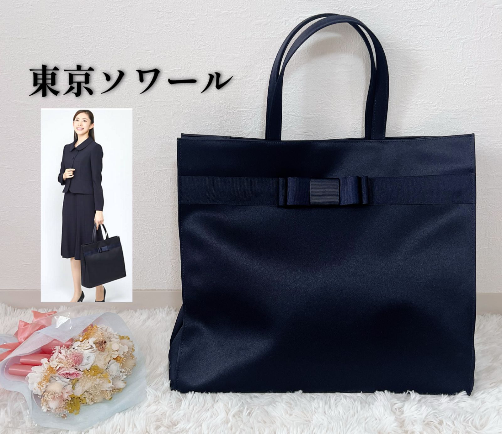 東京ソワール お受験トートバッグ ネイビー - メルカリ