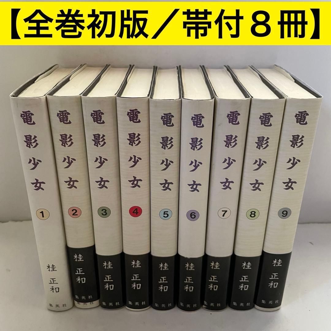 【全巻初版/帯付８冊】電影少女 愛蔵版 全巻セット 桂正和 全巻初版/帯付8冊】電影少女 愛蔵版 全巻セット 桂正和 - メルカリ