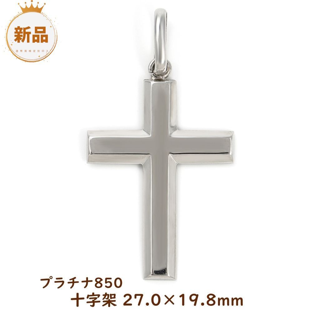 プラチナPt850 十字架 クロスチャーム ネックレストップ ヘッド 【公式
