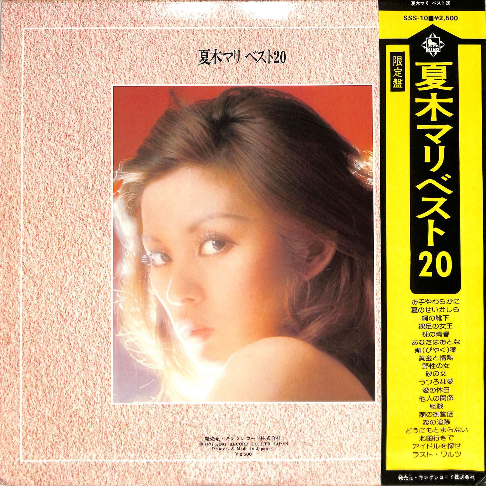 LP1枚 / 夏木マリ / Best 20 (1974年・SSS-10・ベストアルバム