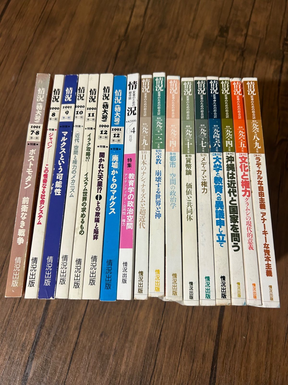 17冊セット】雑誌 情況 バックナンバー 1990年〜1996年 特集まとめ売り