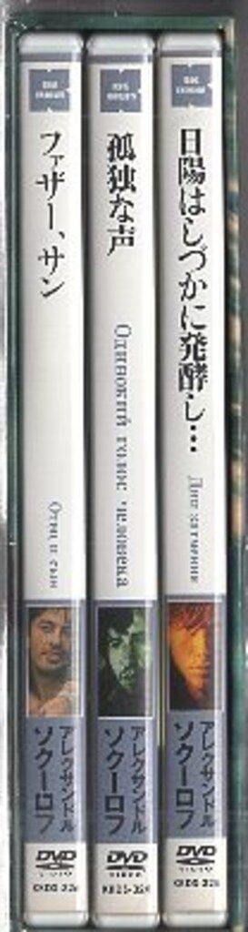 アレクサンドル・ソクーロフ DVD-BOX 3 廃盤 紀伊國屋書店 DVD-BOX