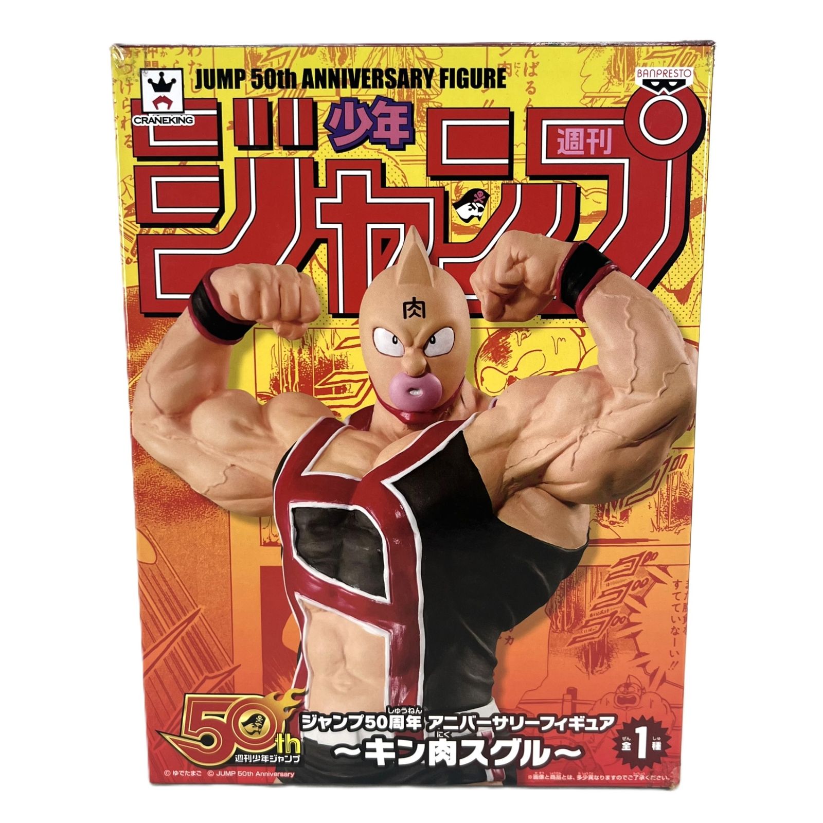 キン肉スグル ジャンプ50周年 アニバーサリーフィギュア 「キン肉マン
