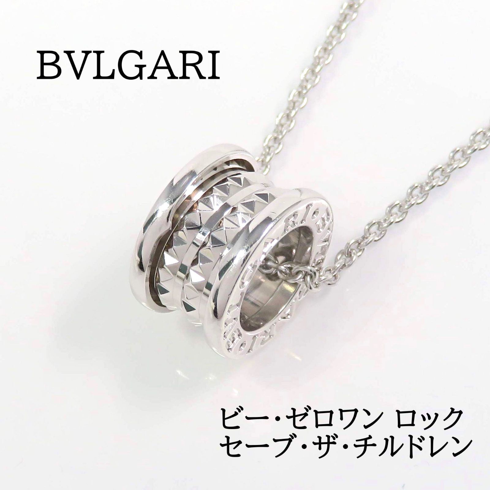 BVLGARI ブルガリ Ag925 セーブ・ザ・チルドレン ビー・ゼロワン