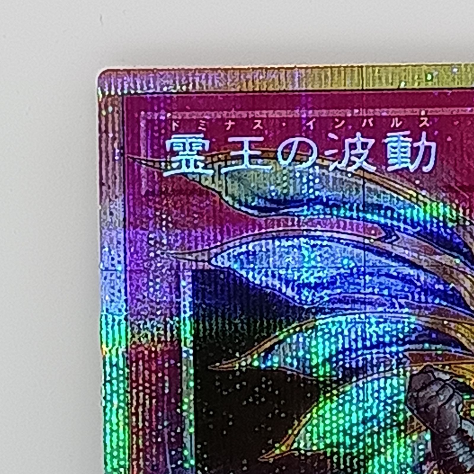 霊王の波動(プリズマティックシークレット) - メルカリ