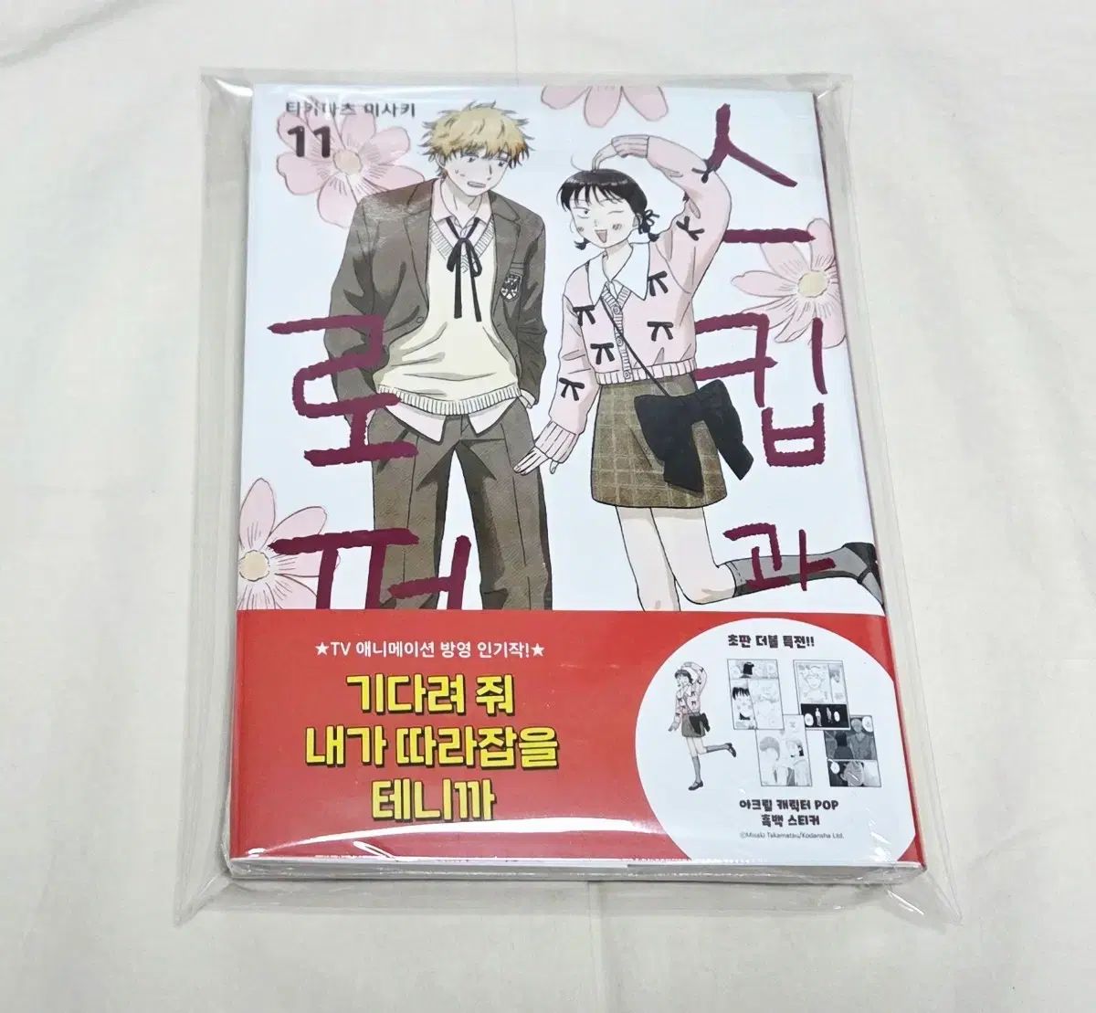 全巻セット スキップと ローファー 11 巻(初回版 未開封)+アニメイト 特典
