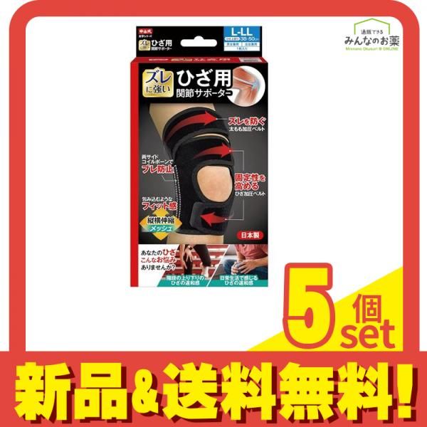 中山式 ひざ用関節サポーター 左右兼用 ブラック L-LL 1枚入 5個セット まとめ売り