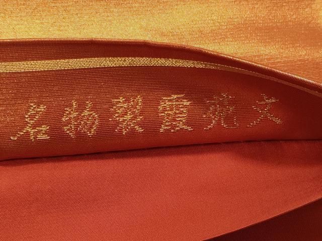 平和屋着物＊夏物　六通柄袋帯　秋草文　金糸　正絹　逸品　CAAW6955fb 平和屋着物◎六通柄袋帯 名物裂霞苑文 金糸 正絹 逸品 CABE8155oy