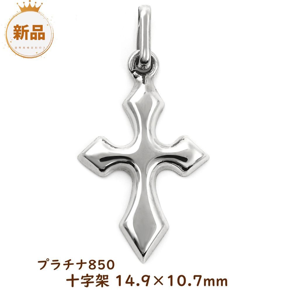 プラチナPt850 十字架 クロスチャーム ネックレストップ ヘッド 【公式