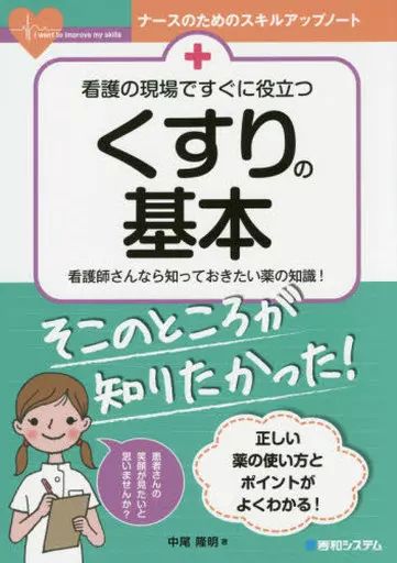 【中古】 知っておきたいくすりのはなし 中古】健康・医療 ≪医学≫ 看護の現場ですぐに役立つくすりの基本