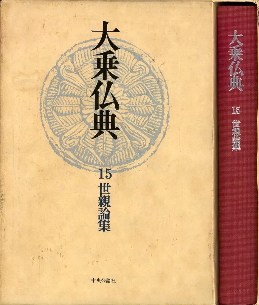 単行本(実用) ≪仏教≫ ケース付)大乗仏典 全15巻セット-海外正規品 購入