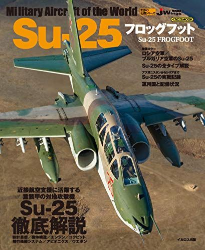 Su-25 フロッグフット (世界の名機シリーズ)／富永 浩史、宮永 忠将