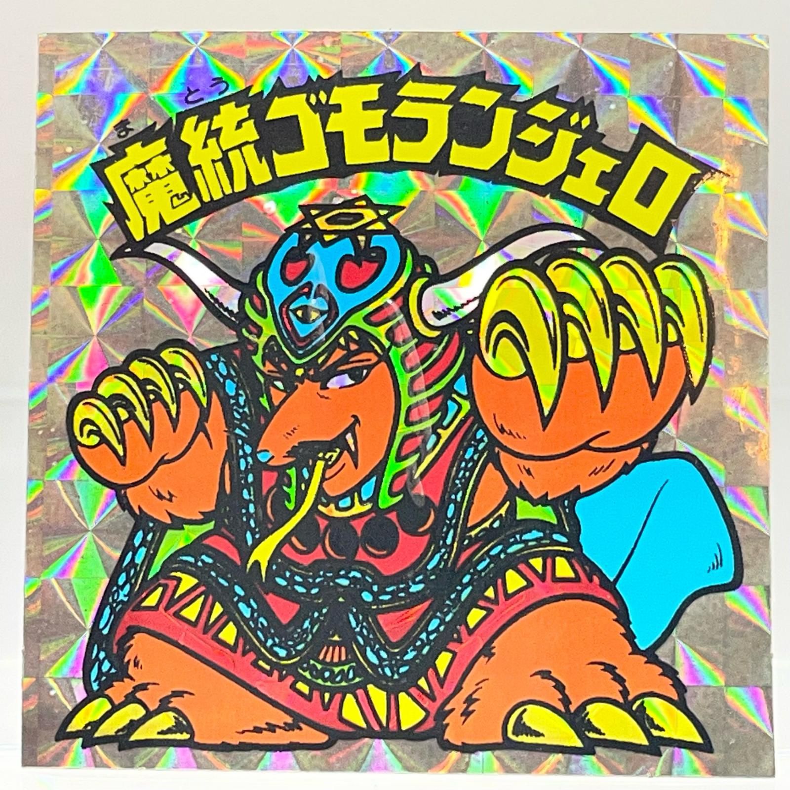 品 ロッテ 旧ビックリマン チョコ シール 第15弾 魔統ゴモランジェロ