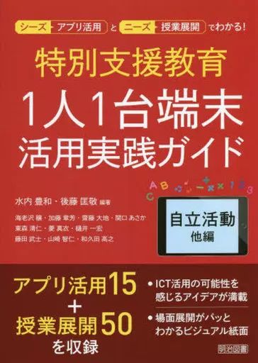 [Used] Book (Practical) ≪Education≫ Special Needs Education, 1 Person, 1 Device Utilization Practice Guide, Self-Reliance Activities, Other Editions/ Mizuuchi Toyokazu/ Goto Masataka