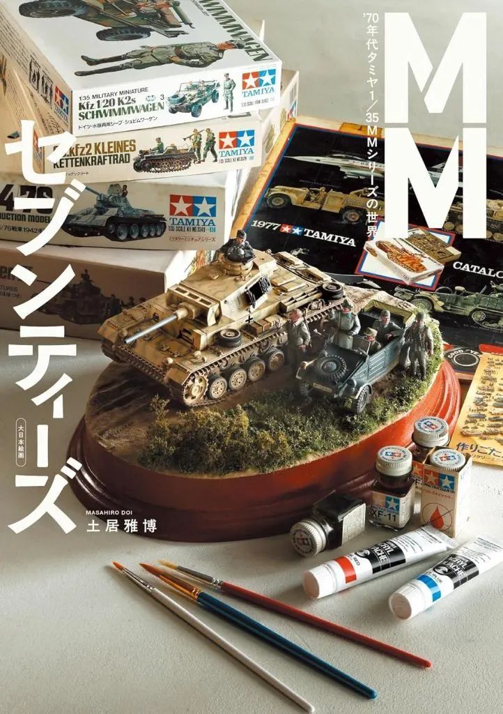 [Used] Book (Practical) ≪Model≫ MM Seventies: '70s Tamiya 1/35 MM Series/Doi Masahiro