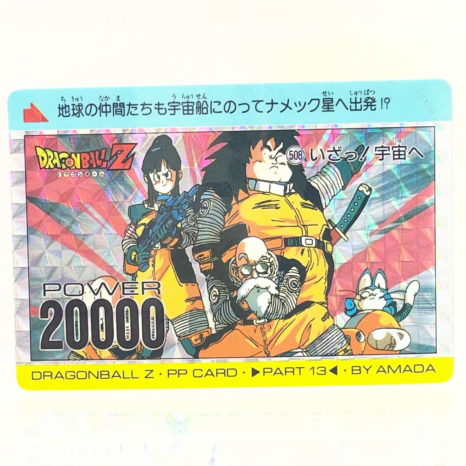 【尾張小牧店】アマダ PPカード 13弾 508 いざっ!宇宙へ ドラゴンボール【ポスト投函】【代引き不可】【レトロ】【中古】