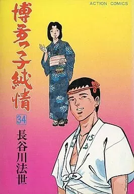 2026年最新】博多っ子純情 全巻の人気アイテム - メルカリ