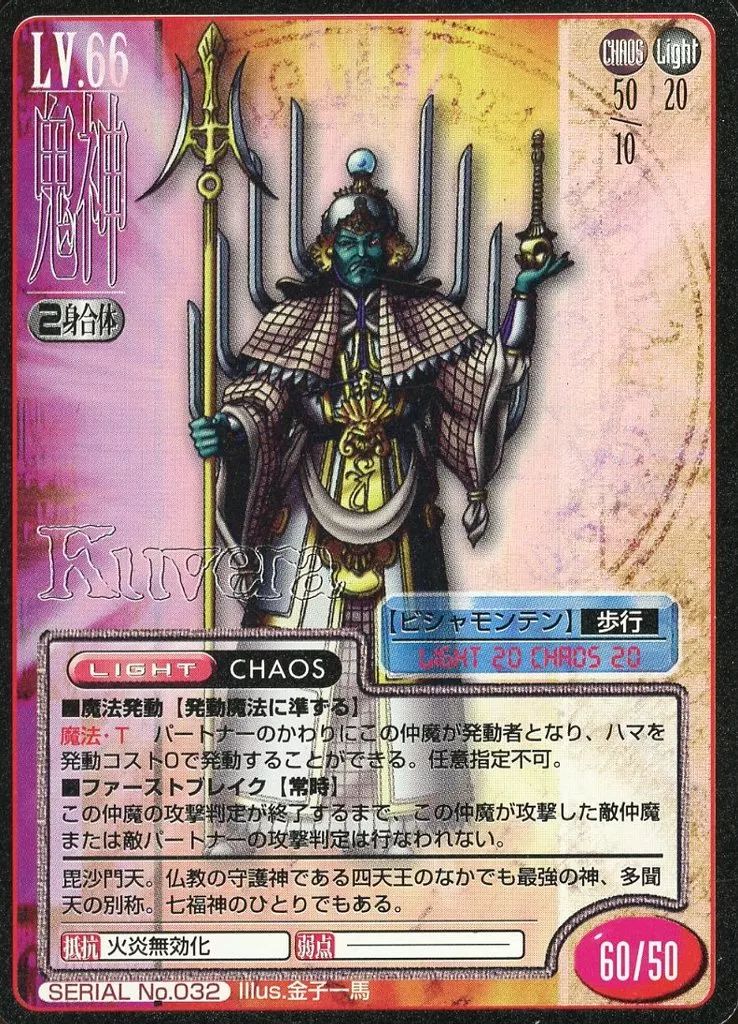 中古】女神転生(デビチル)カード SERIAL No.032：(ホロ)ビシャモンテン
