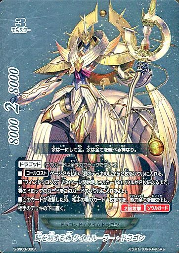 時の神 タイムルーラー・ドラゴン　バディレア　バディファイト 中古】バディファイト S-SS03/0001：時を制する神 タイムルーラー