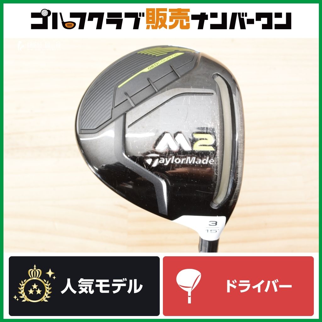 高寛容性 高弾道】テーラーメイド M2 2017年 フェアウェイウッド 3W 15 