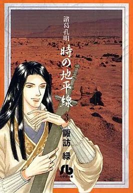 中古】文庫コミック 諸葛孔明 時の地平線(文庫版)(3) / 諏訪緑 - メルカリ