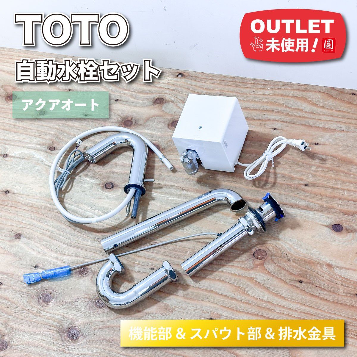 TOTO＞ 自動水栓セット アクアオート（型番：TLE01505JA・TLE28005J 