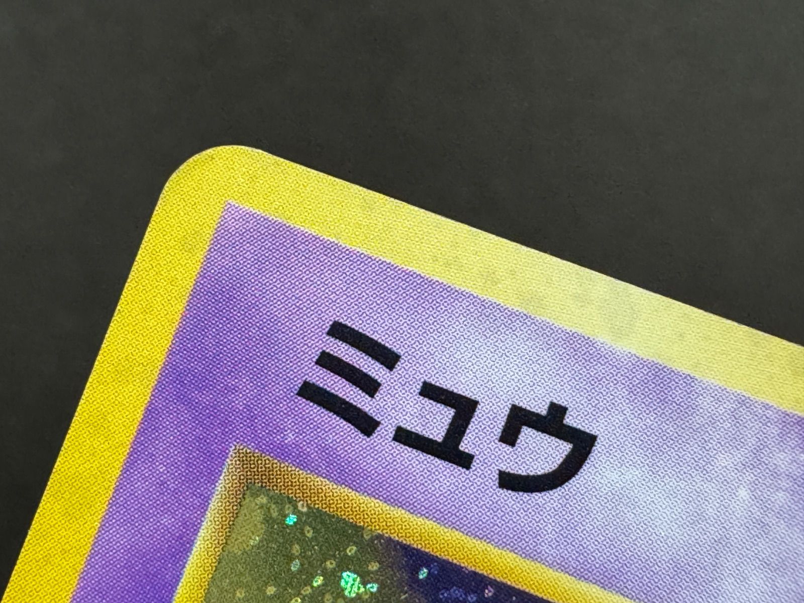 旧裏】ミュウ LV.23 ☆ No.151 化石の秘密 ポケモンカード【送料無料