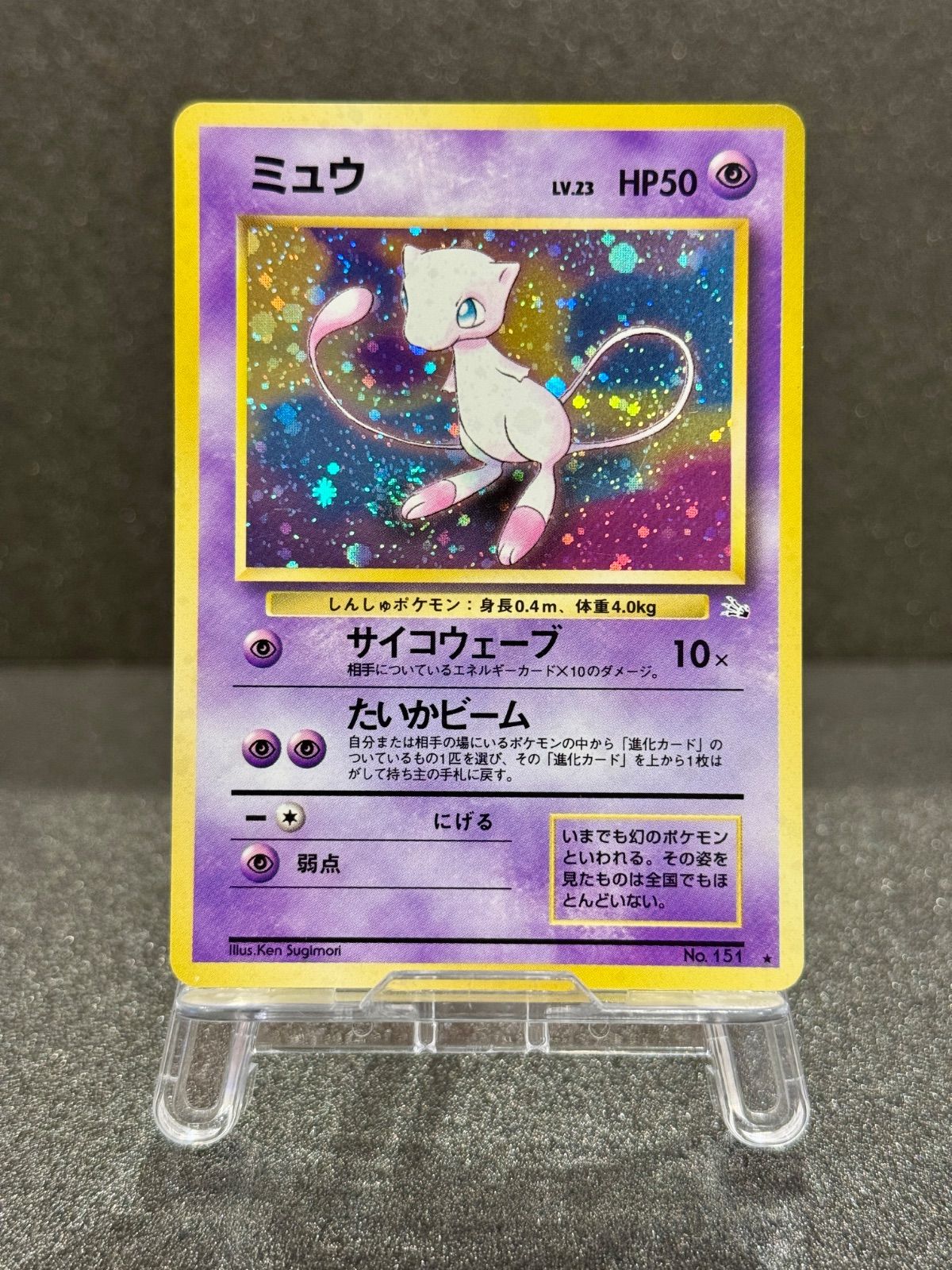 旧裏】ミュウ LV.23 ☆ No.151 化石の秘密 ポケモンカード【送料無料