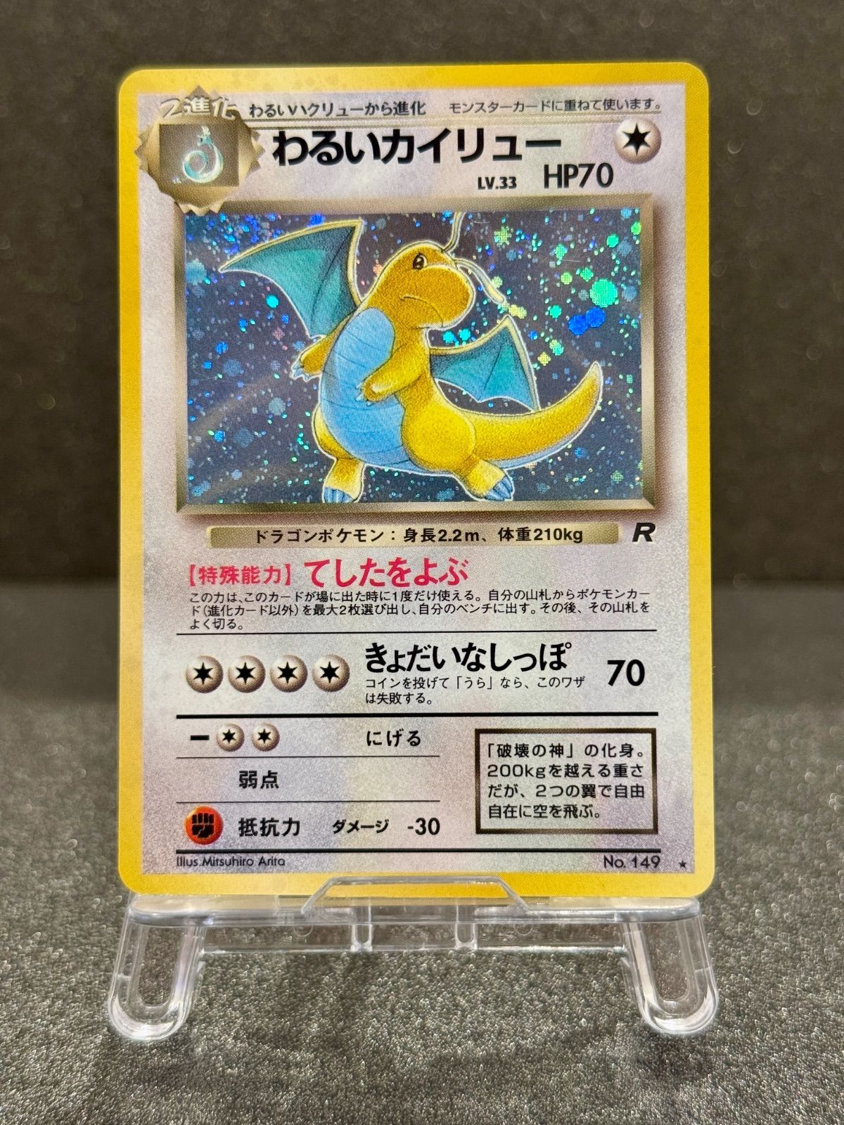 旧裏 わるいカイリュー￼ てしたをよぶ 149 旧裏】わるいカイリュー LV.33 ☆ No.149 ロケット団 ポケモンカード