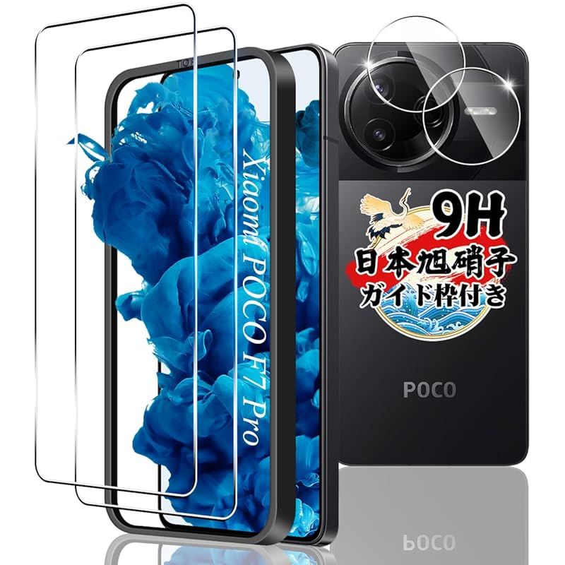 ガイド枠付き】 対応 Xiaomi Poco F7 Pro/F7 Ultra ガラスフィルム 2枚