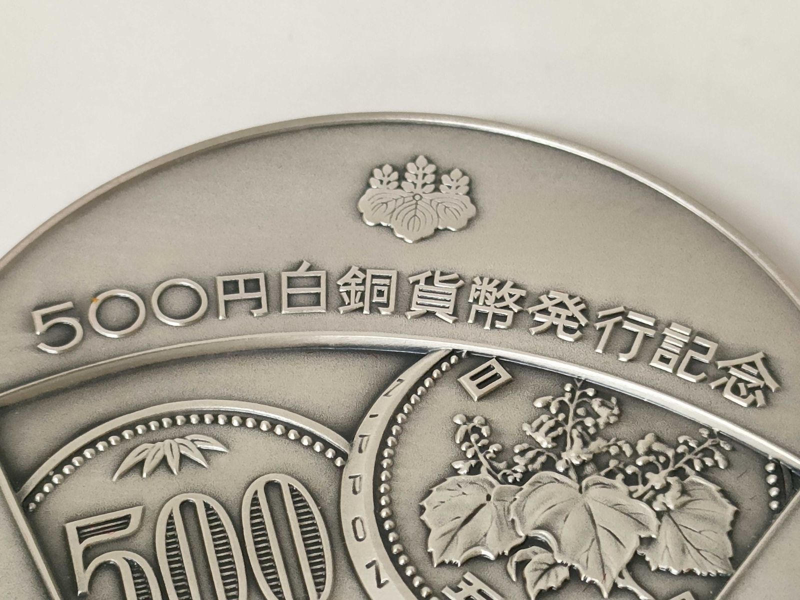 500円白銅貨幣発行記念 メダル SV1000 純銀 126.8g - メルカリ