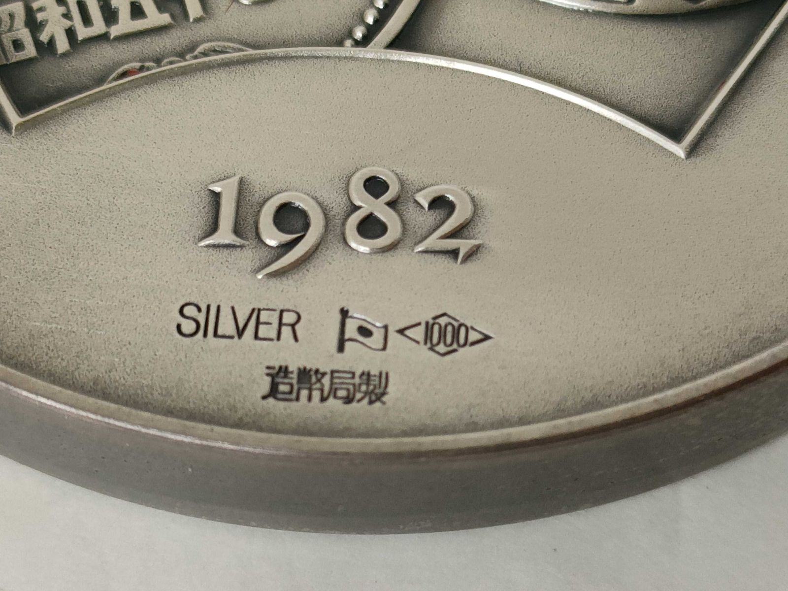 500円白銅貨幣発行記念 メダル SV1000 純銀 126.8g - メルカリ