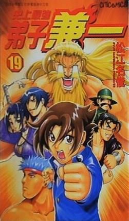 史上最強の弟子ケンイチ 19 松江名俊 香港中文版 - メルカリ