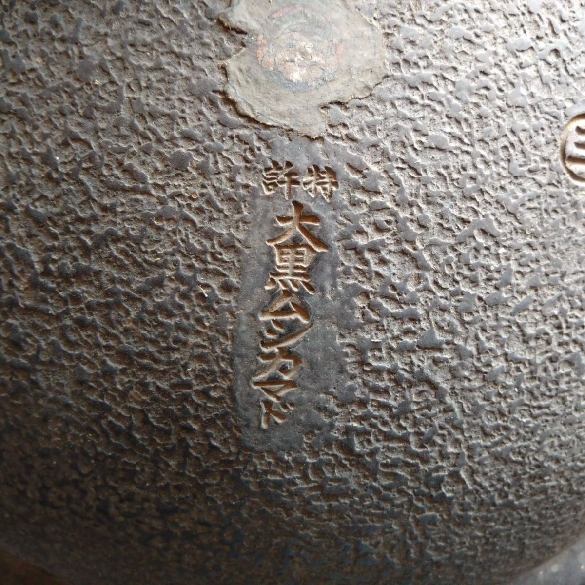 大黒ムシカマド　（陶器） 大黒ムシカマド （陶器） 引取限定｜大黒 ムシカマド かまど 直径46cm